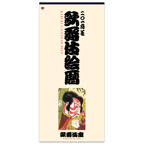 2019年 かぶきカレンダー「歌舞伎絵暦」壁掛けタイプ