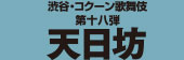 2022年2月　渋谷・コクーン歌舞伎 第十八弾『天日坊』グッズ