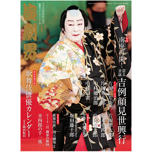 演劇界 2021年1月号: 書籍・ブルーレイ＆DVD松竹歌舞伎屋本舗 歌舞伎 