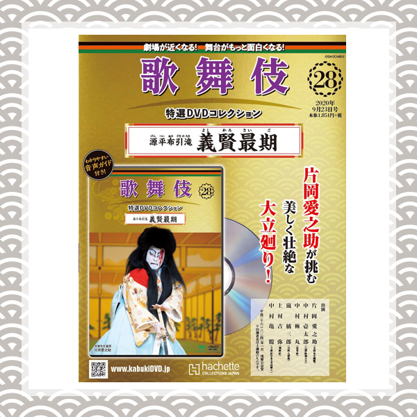 歌舞伎特選DVDコレクション　28号 源平布引滝 義賢最期