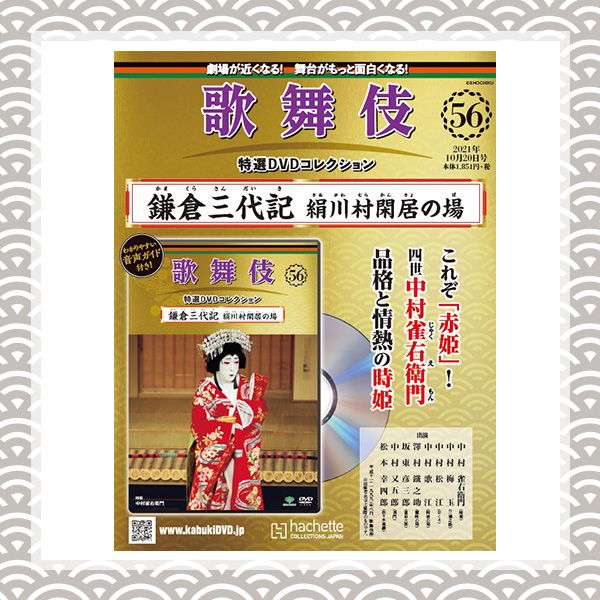 歌舞伎特選DVDコレクション　56号 鎌倉三代記 絹川村閑居の場