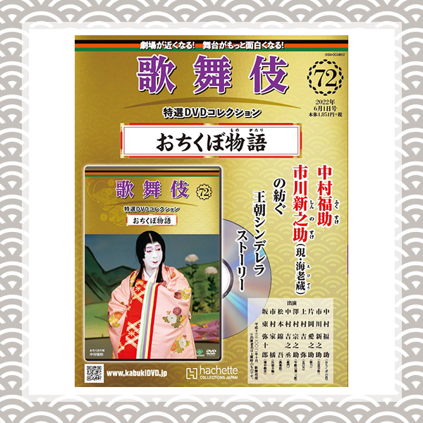 歌舞伎特選DVDコレクション　72号 おちくぼ物語