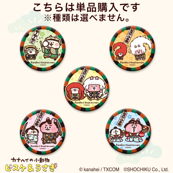 カナヘイの小動物×歌舞伎　トレーディング缶バッジコレクション単品（全5種）