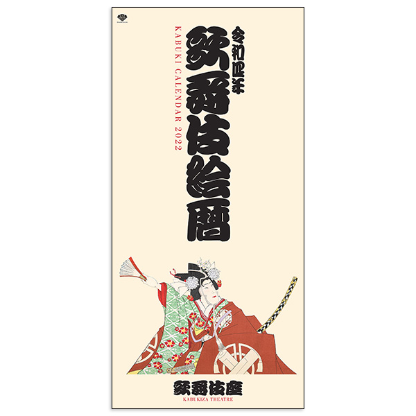 2022年　かぶきカレンダー「歌舞伎絵暦」壁掛けタイプ