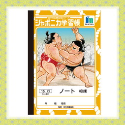 ジャポニカ学習帳相撲　A6ノート横罫　15行