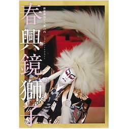 シネマ歌舞伎　春興鏡獅子　劇場用プログラム