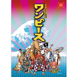 スーパー歌舞伎II ワンピース　劇場用プログラム