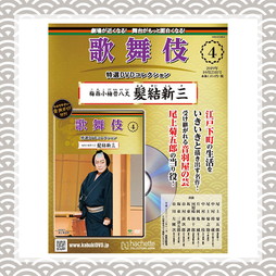 歌舞伎特選DVDコレクション　4号　梅雨小袖昔八丈 髪結新三