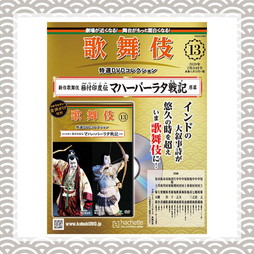 歌舞伎特選DVDコレクション　13号 極付印度伝 マハーバーラタ戦記 序幕