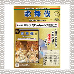 歌舞伎特選DVDコレクション　14号 極付印度伝 マハーバーラタ戦記　二幕目・大詰