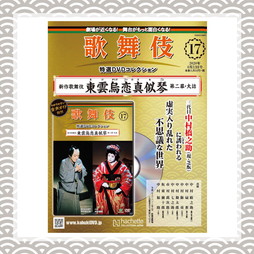 歌舞伎特選DVDコレクション　17号 新作歌舞伎 東雲烏恋真似琴 二幕目・大詰