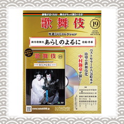 歌舞伎特選DVDコレクション　19号 あらしのよるに 発端・序幕