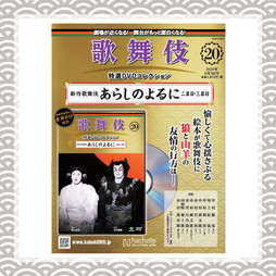 歌舞伎特選DVDコレクション　20号  あらしのよるに　二幕目・三幕目
