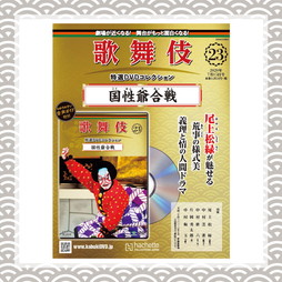 歌舞伎特選DVDコレクション　23号  国性爺合戦