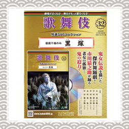 歌舞伎特選DVDコレクション　32号　猿翁十種の内 黒塚