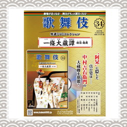 歌舞伎特選DVDコレクション　34号 一條大蔵譚 檜 垣・奥 殿
