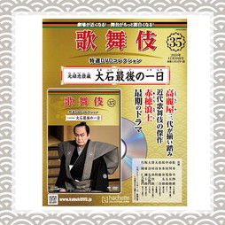 歌舞伎特選DVDコレクション　35号 元禄忠臣蔵 大石最後の一日