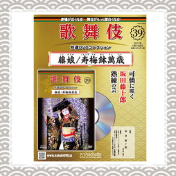 歌舞伎特選DVDコレクション　39号　藤娘／寿梅鉢萬歳
