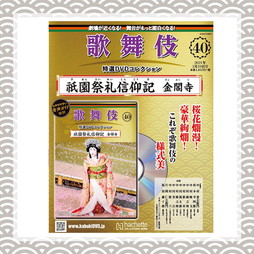 歌舞伎特選DVDコレクション　40号　祇園祭礼信仰記 金閣寺