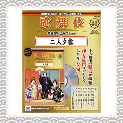 歌舞伎特選DVDコレクション　41号 二人夕霧