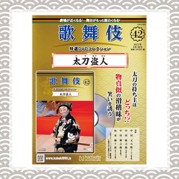 歌舞伎特選DVDコレクション　42号 太刀盗人