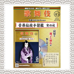 歌舞伎特選DVDコレクション　45号　菅原伝授手習鑑 賀の祝
