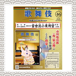 歌舞伎特選DVDコレクション 46号 猿之助四十八撰の内 通し狂言 當世流小栗判官 序幕・二幕目