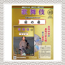 歌舞伎特選DVDコレクション　48号　瞼の母