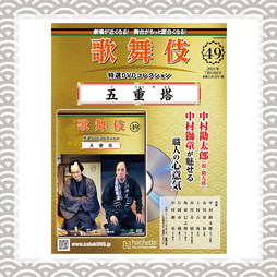 歌舞伎特選DVDコレクション　49号 五重塔