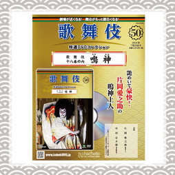 歌舞伎特選DVDコレクション　50号 歌舞伎十八番の内 鳴神