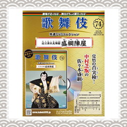 歌舞伎特選DVDコレクション　74号 近江源氏先陣館 盛綱陣屋
