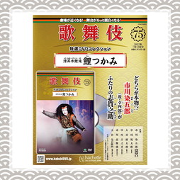 歌舞伎特選DVDコレクション　75号 湧昇水鯉滝 鯉つかみ