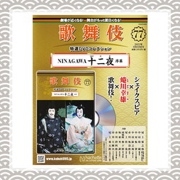 歌舞伎特選DVDコレクション　77号　NINAGAWA十二夜 序幕