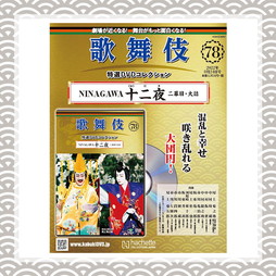 歌舞伎特選DVDコレクション　78号　NINAGAWA十二夜 二幕目・大詰