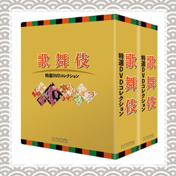 歌舞伎特選DVDコレクション　バインダー