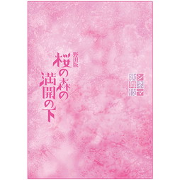 シネマ歌舞伎　野田版 桜の森の満開の下　劇場用プログラム