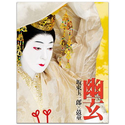 シネマ歌舞伎 特別篇『幽玄』　劇場用プログラム