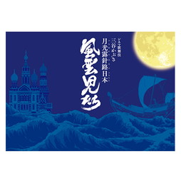 シネマ歌舞伎　三谷かぶき 月光露針路日本 風雲児たち　劇場用プログラム