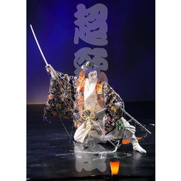 2021年9月京都南座　九月南座超歌舞伎 　歌舞伎ブロマイド／『御伽草紙戀姿絵』／035