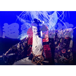 2021年9月京都南座　九月南座超歌舞伎 　歌舞伎ブロマイド／『御伽草紙戀姿絵』／038