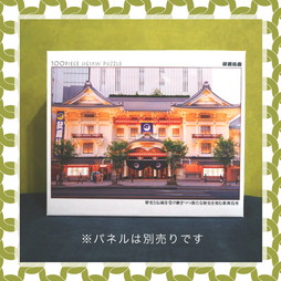 歌舞伎座 ジグソーパズル