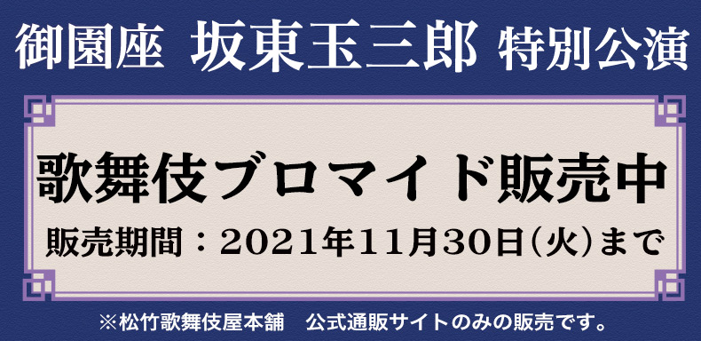 御園座ブロマイド