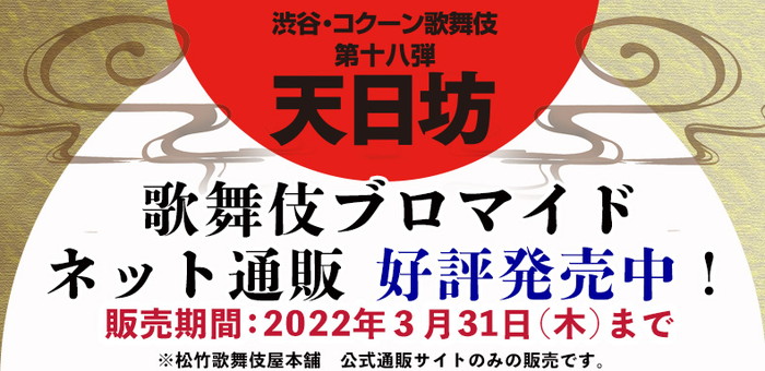 松竹歌舞伎屋本舗 歌舞伎関連グッズの通販サイト 松竹歌舞伎屋本舗 歌舞伎関連グッズの通販サイト