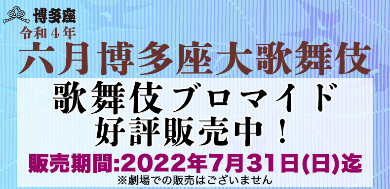 博多座座ブロマイド