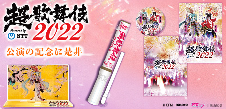 超歌舞伎2022