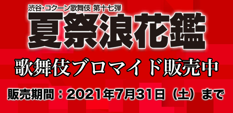 コクーン歌舞伎ブロマイド