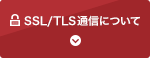 SSL/TLS通信について